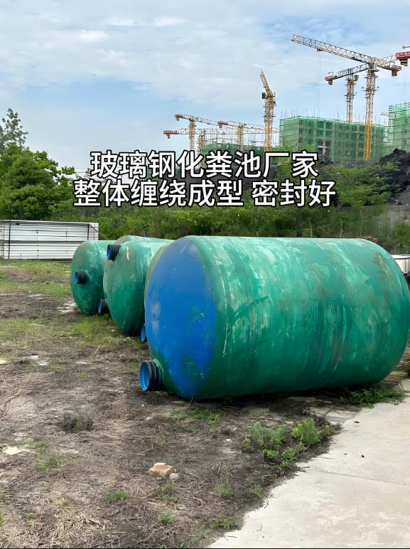 鱼台玻璃钢化粪池