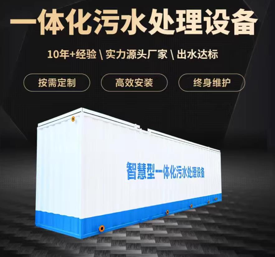 鱼台一体化污水处理设备_生活污水处理_甘肃嘉源通环保